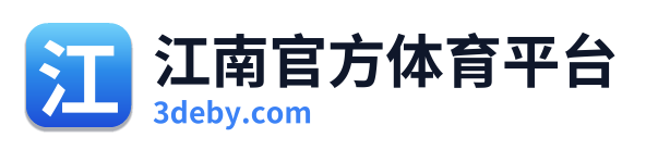 江南官方体育平台